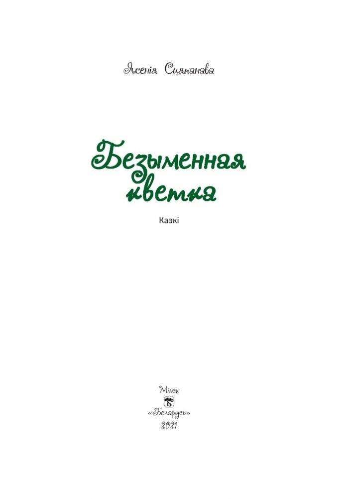 Безыменная кветка. Казкі фото книги 2