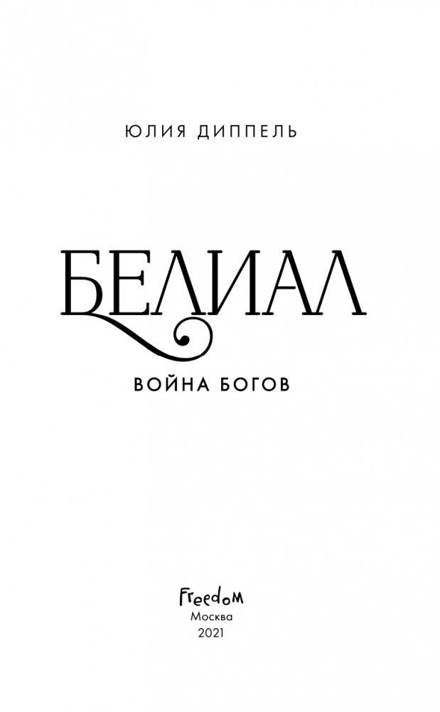 Белиал. Война богов (#1) фото книги 4