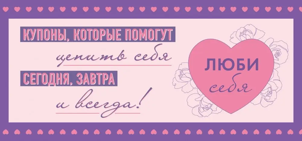 Люби себя. Купоны, которые помогут ценить себя сегодня, завтра и всегда! фото книги