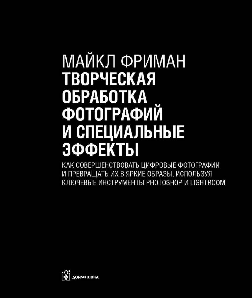 Творческая обработка фотографий и специальные эффекты. Как совершенствовать цифровые фотографии и превращать их в яркие образы, используя ключевые инструменты Photoshop и Lightroom фото книги 4