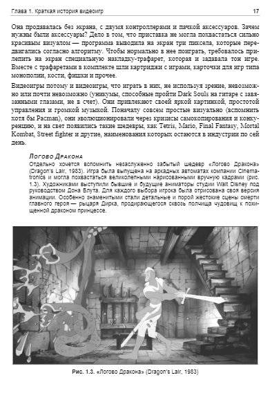 Анатомия игры. От моддинга к мастерству фото книги 16