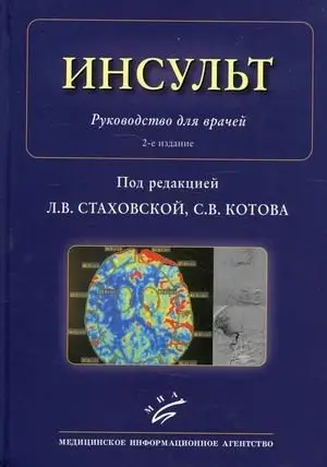 Инсульт. Руководство для врачей фото книги