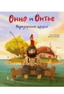 Онно и Онтье. Неразлучные друзья фото книги