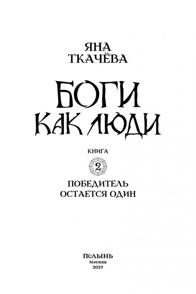 Боги как люди. Книга 2. Победитель остается один фото книги 4