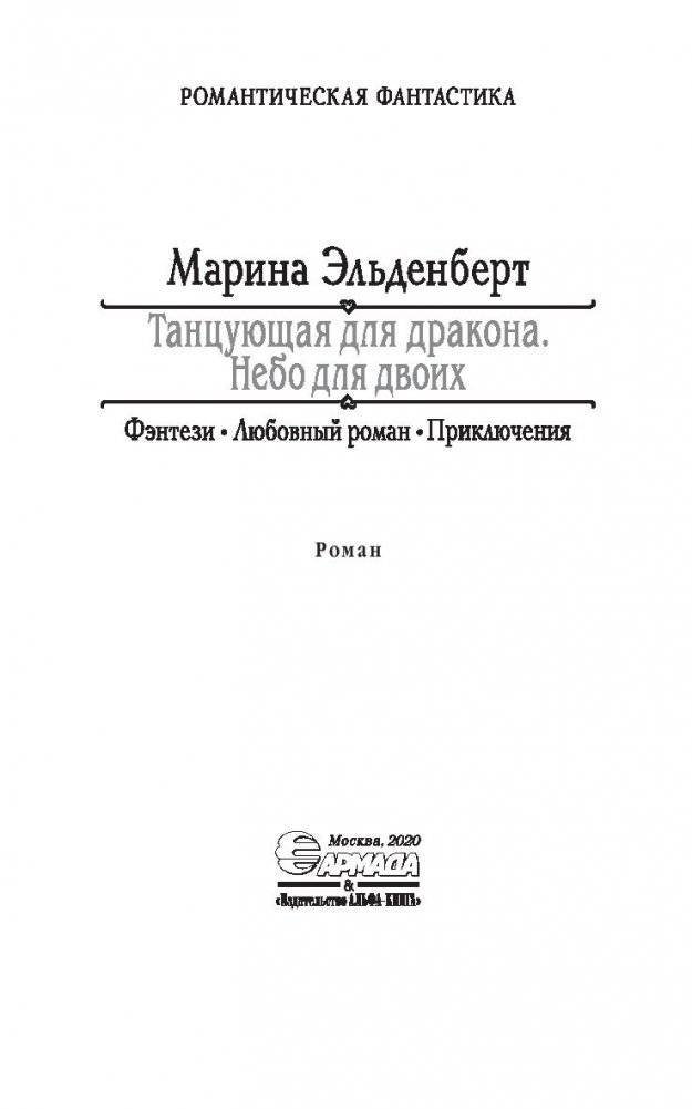 Танцующая для дракона. Небо для двоих фото книги 4