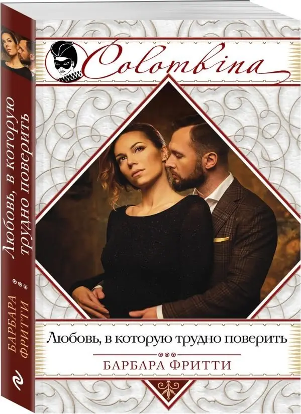 Любовь, в которую трудно поверить фото книги