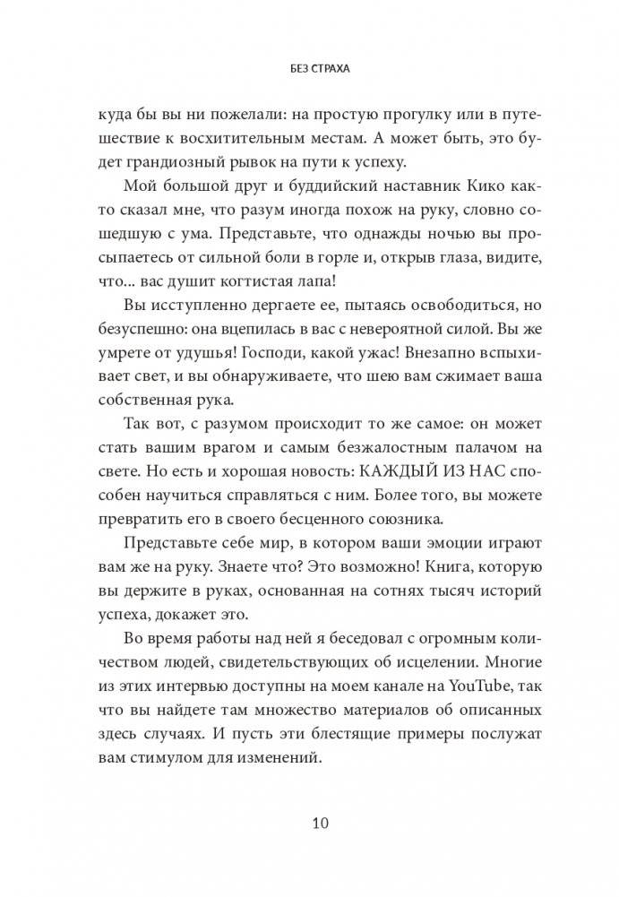 Без страха: Как избавиться от тревожности, навязчивых мыслей, ипохондрии и любых иррациональных фобий фото книги 5