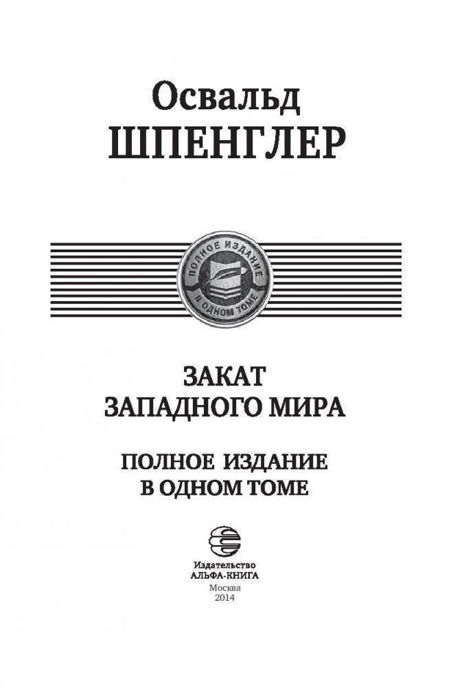 Закат Западного мира фото книги 3