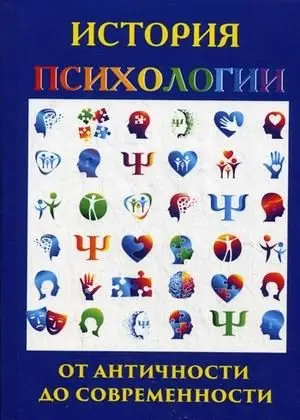 История психологии фото книги