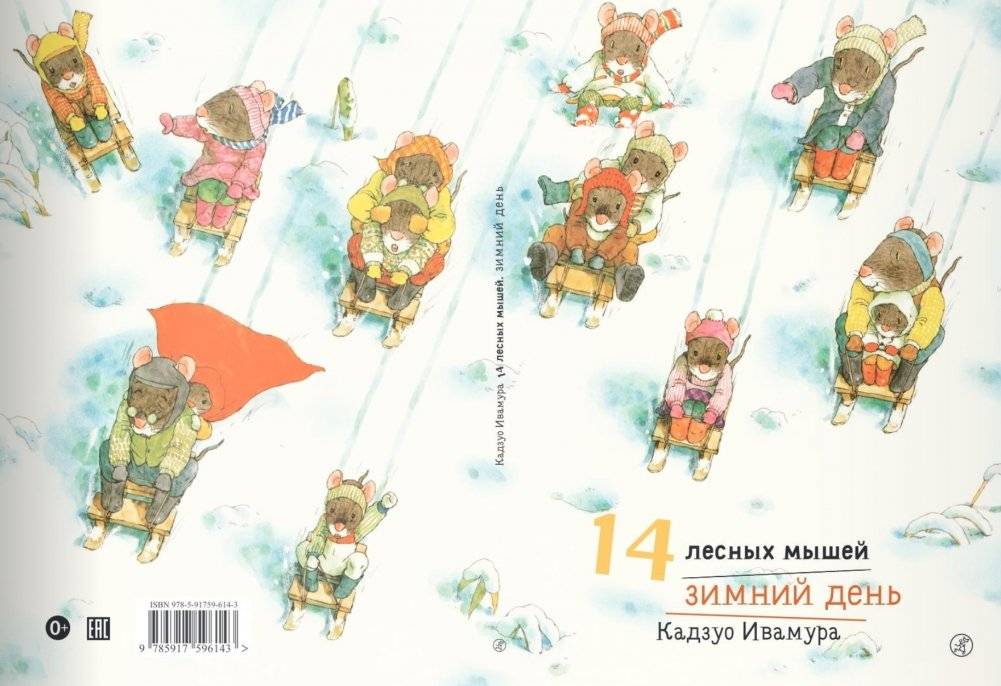 14 лесных мышей. Зимний день фото книги 2