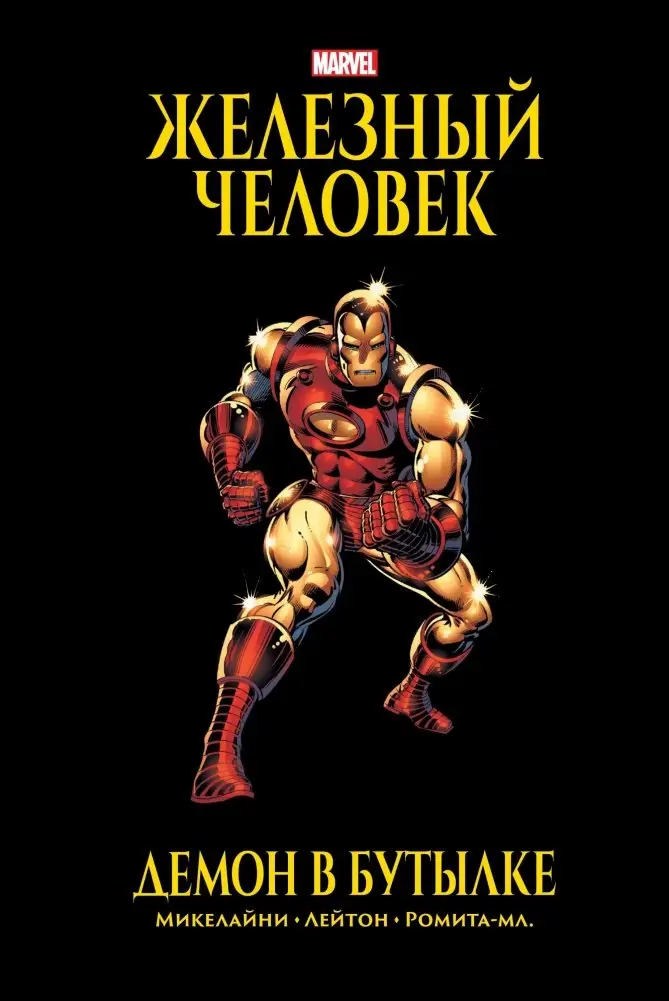 Железный Человек. Демон в бутылке. Золотая коллекция Marvel фото книги