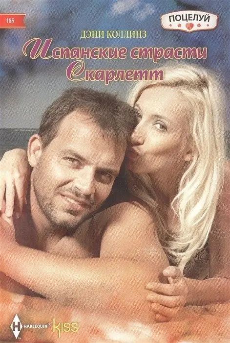 Испанские страсти Скарлетт фото книги