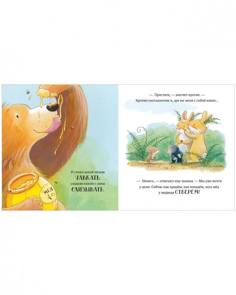 Книжки-картинки (мягкая обложка). Лапы прочь от мёда! фото книги 6