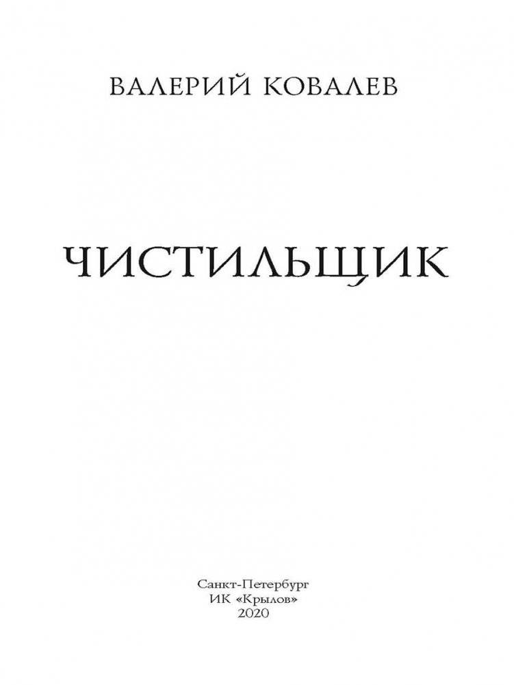 Чистильщик фото книги 2
