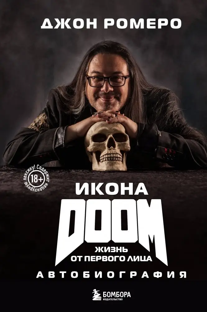 Икона DOOM. Жизнь от первого лица. Автобиография фото книги