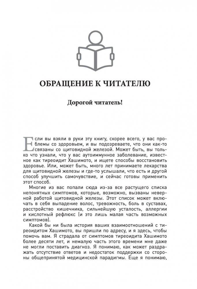 Протокол Хашимото: когда иммунитет работает против нас фото книги 14
