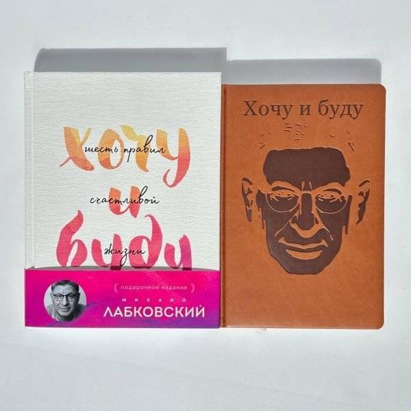 Комплект: Хочу и буду. Подарочное издание + Ежедневник В ПОДАРОК (в ассортименте) фото книги 2