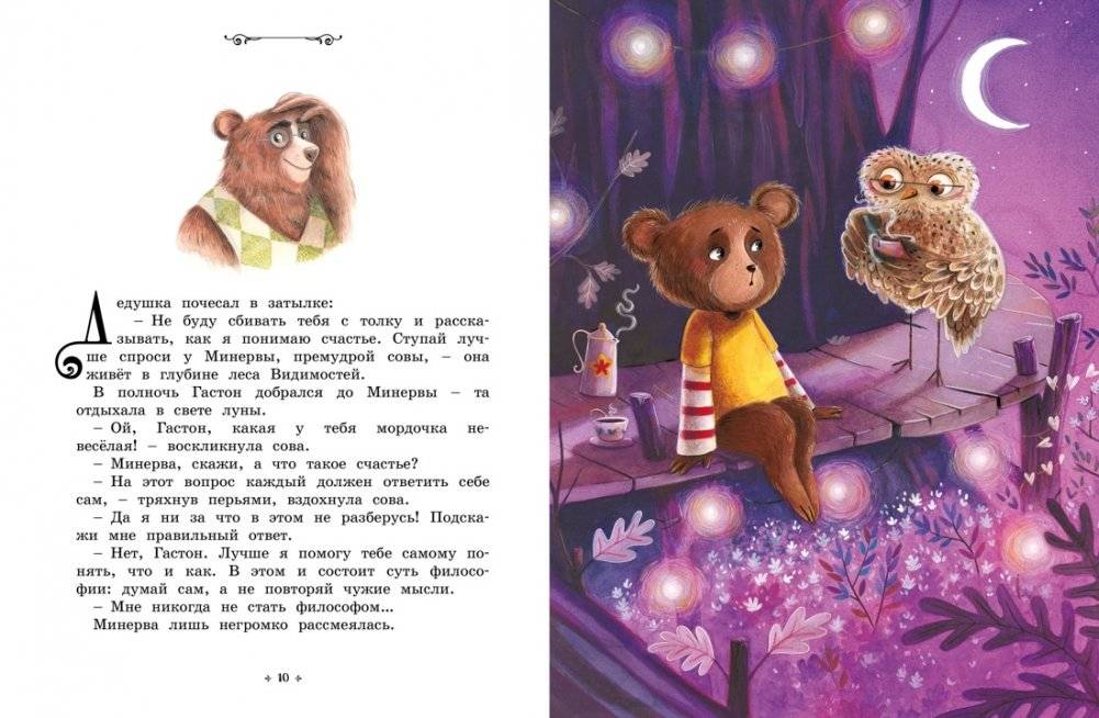 Медвежонок, который хотел быть счастливым. Сказки премудрой совы фото книги 4