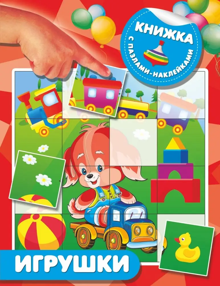 Игрушки фото книги