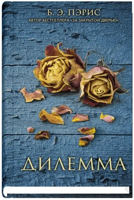 Дилемма фото книги