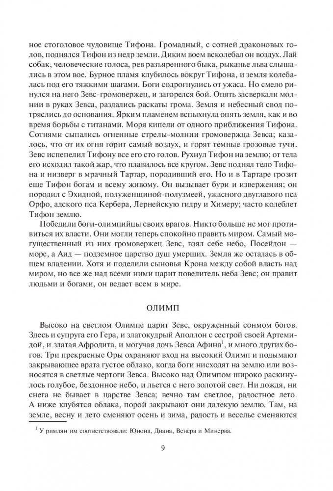 Легенды и мифы Древней Греции фото книги 10