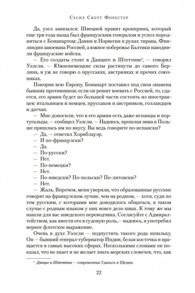 Адмирал Хорнблауэр. Последняя встреча фото книги 22