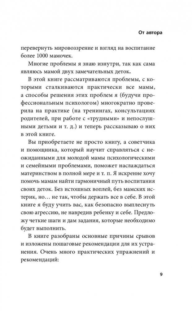 Мамочка, не кричи! Воспитание без крика и маминых истерик фото книги 13