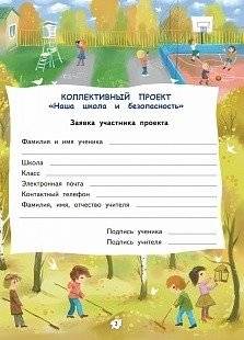 Наша школа и безопасность. 2-4 классы. ФГОС фото книги 4