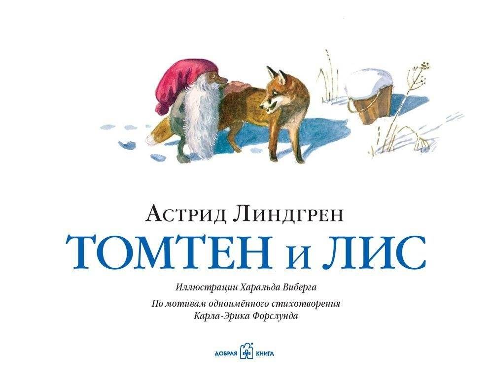 Томтен и лис фото книги 2