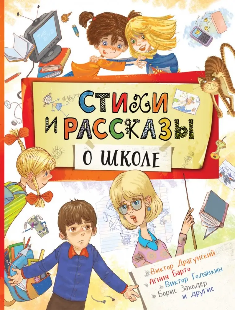 Стихи и рассказы о школе фото книги