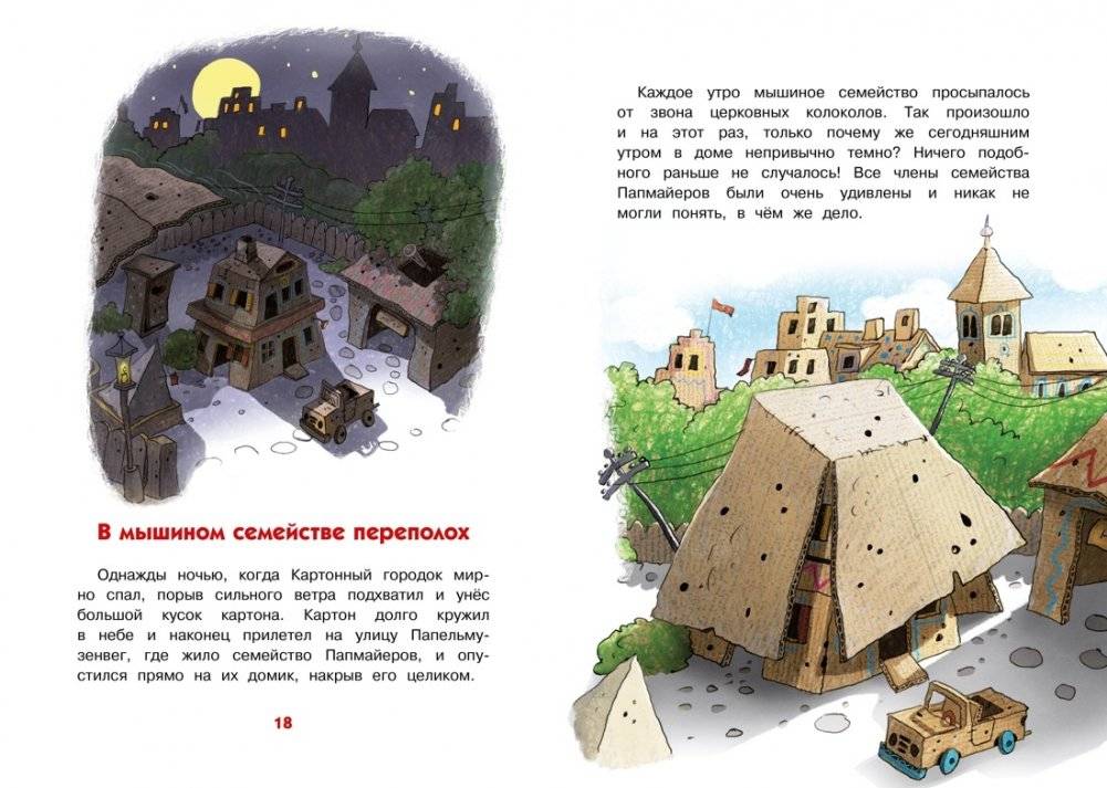 Переполох в мышином семействе. Сказки Картонного городка. фото книги 6
