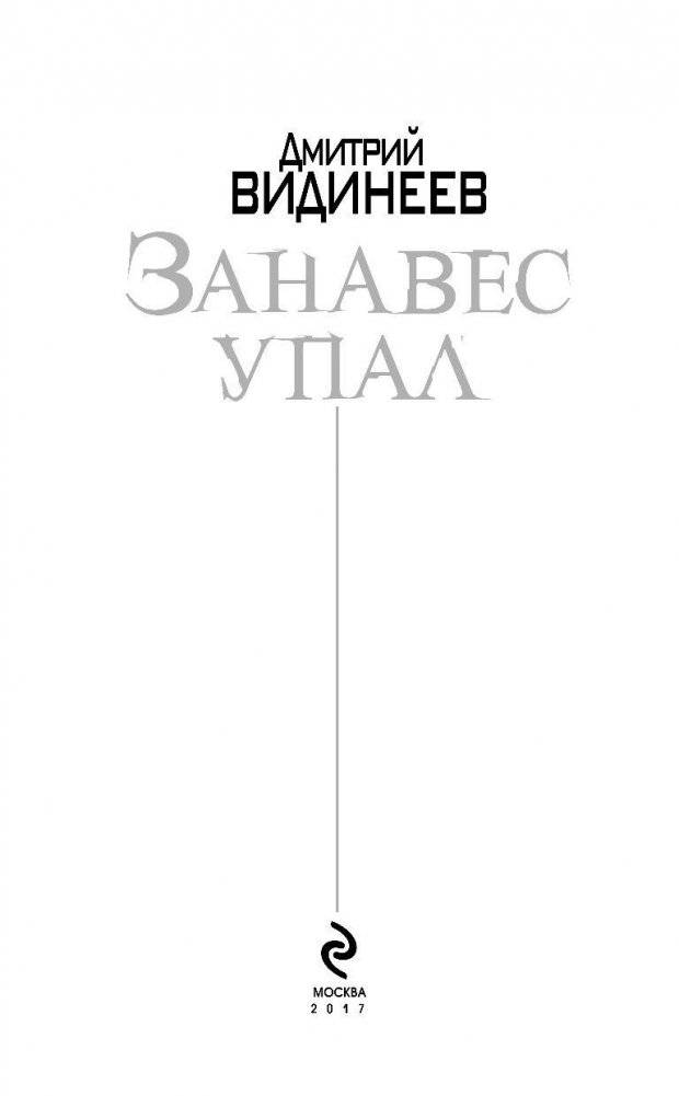 Занавес упал фото книги 3