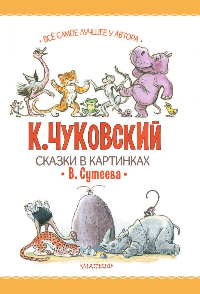 Сказки в картинках В. Сутеева фото книги 4