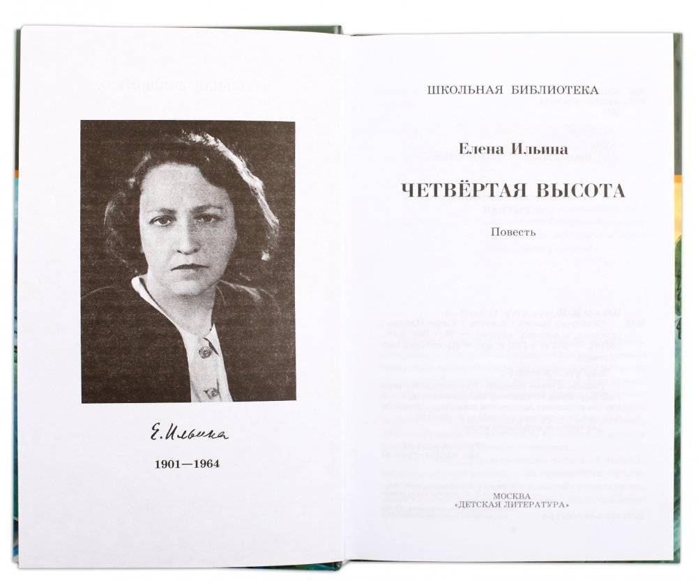 Четвёртая высота. Повесть о Гуле Королёвой фото книги 2
