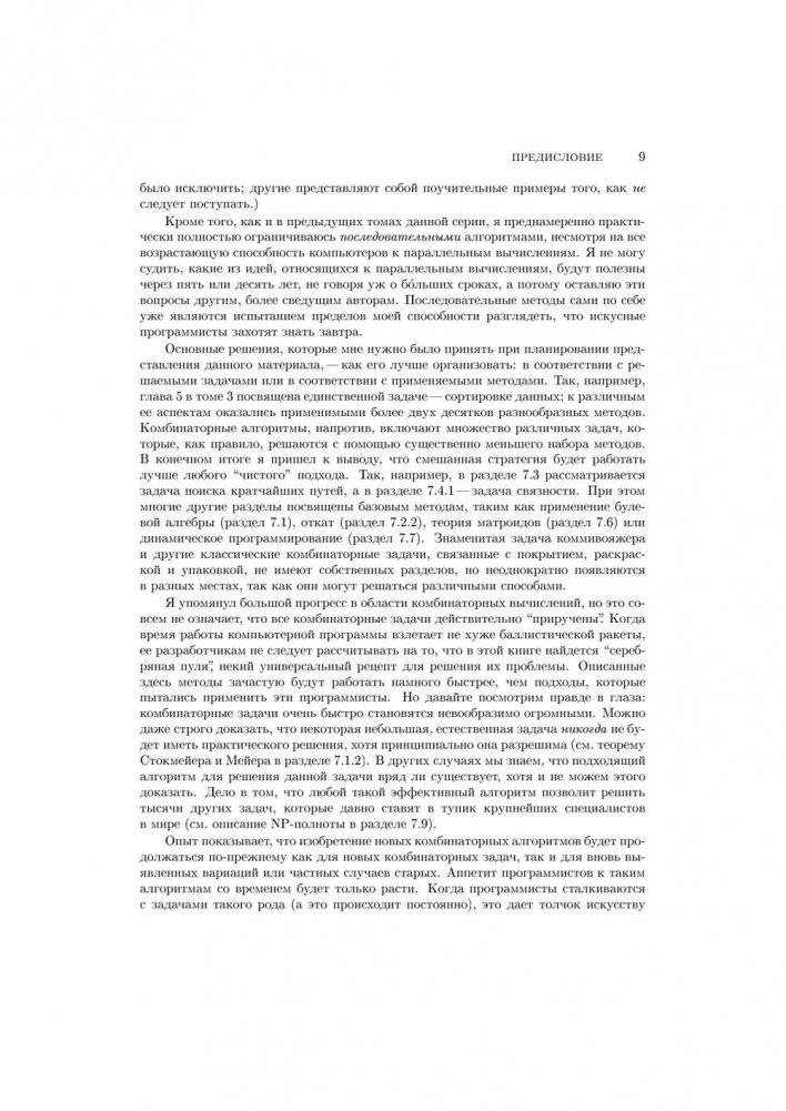 Искусство программирования. Том 4, А: Комбинаторные алгоритмы. Часть 1 фото книги 5