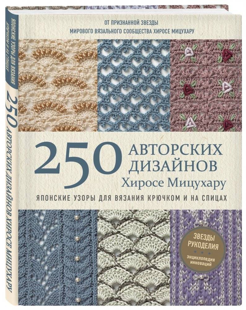 Японские узоры для вязания крючком и на спицах. 250 авторских дизайнов Хиросе Мицухару фото книги 2