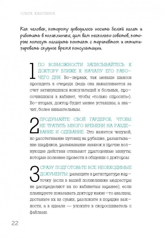 Как болел бы врач: маленькие хитрости большого здравоохранения фото книги 2