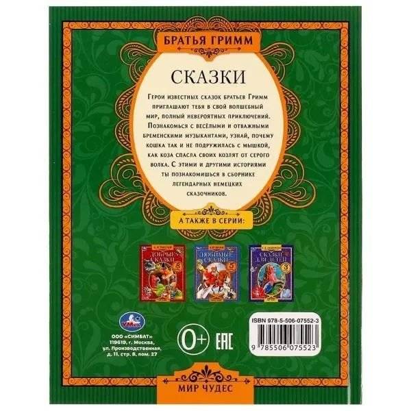 Сказки. Братья Гримм. Мир чудес фото книги 6