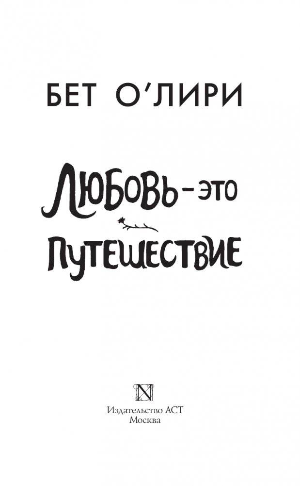Любовь - это путешествие фото книги 2