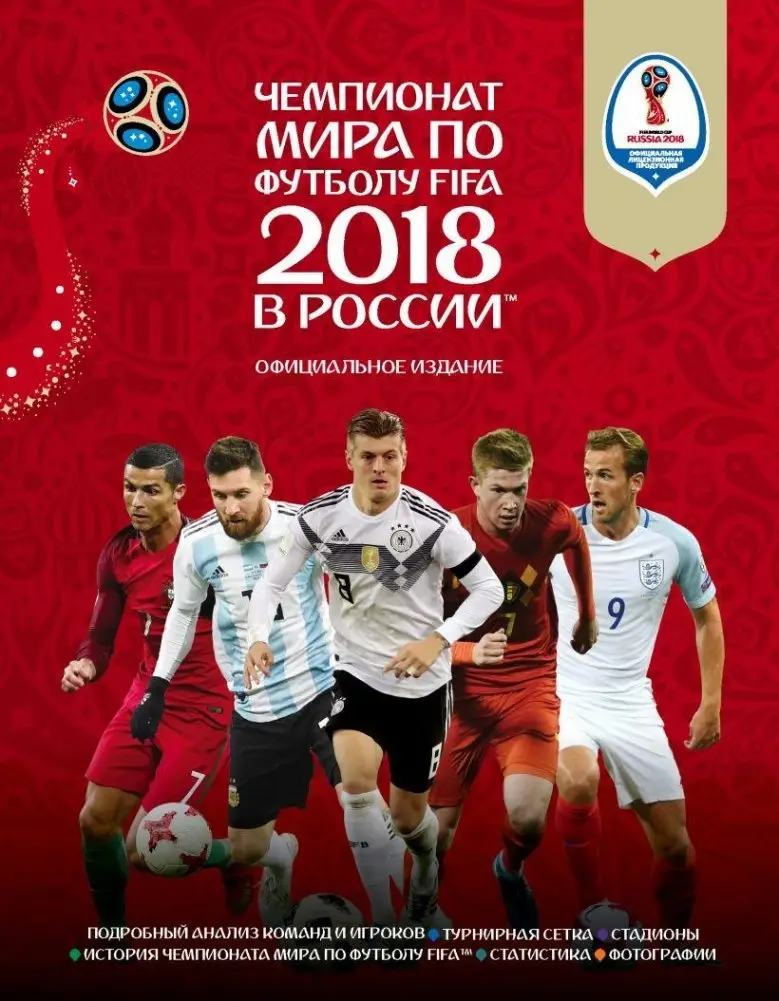 Чемпионат мира по футболу FIFA 2018 в России™ Официальное издание фото книги