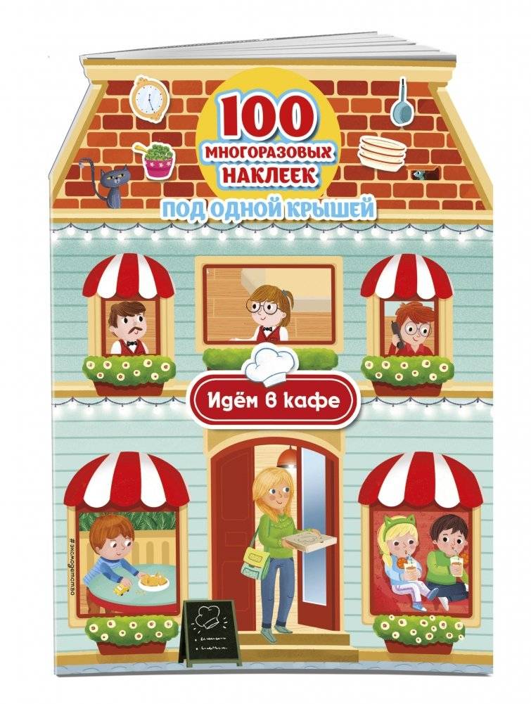 Идём в кафе (+ 100 многоразовых наклеек) фото книги 2