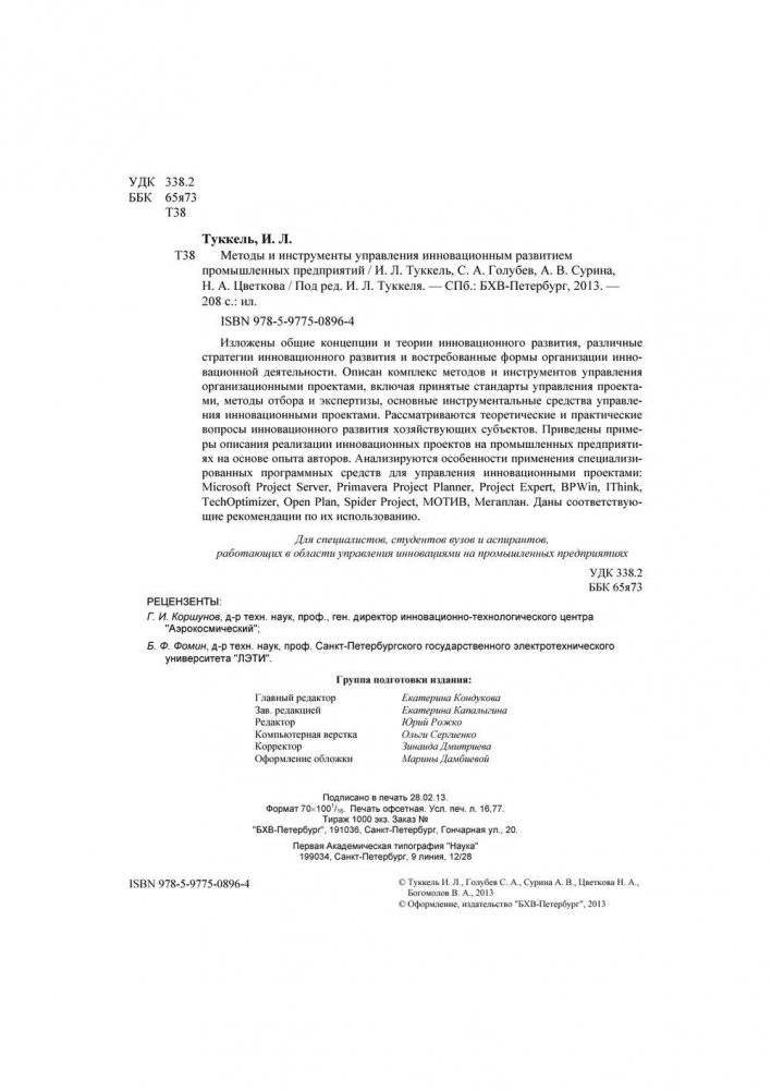 Методы и инструменты управления инновационным развитием промышленных предприятий фото книги 3