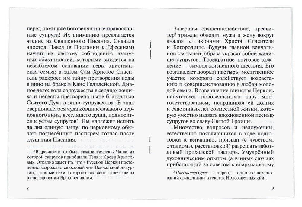 Слово о таинстве брака фото книги 2