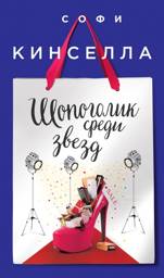 Шопоголик среди звезд | Shopaholic Among the Stars