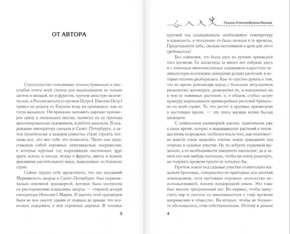 Тепличные условия. Планируем, сажаем, собираем урожай фото книги 2