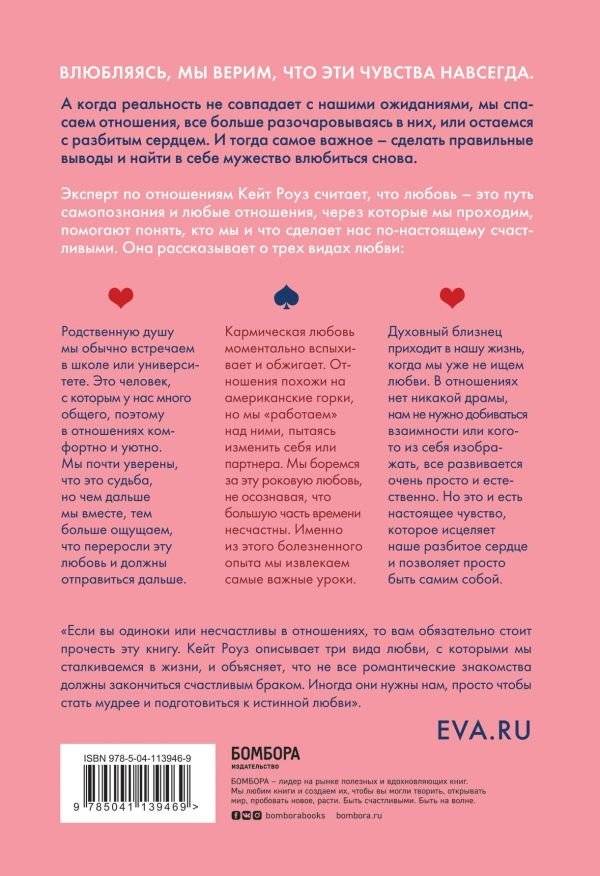 Мы влюбляемся три раза. Чему нас учат отношения и расставания и как не упустить свою настоящую любовь фото книги 7