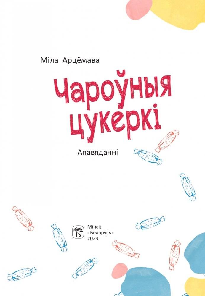 Чароўныя цукеркі фото книги 2