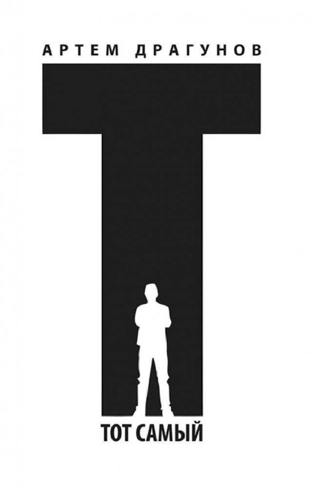 Тот самый. Дневник Звездного Стражника фото книги 2