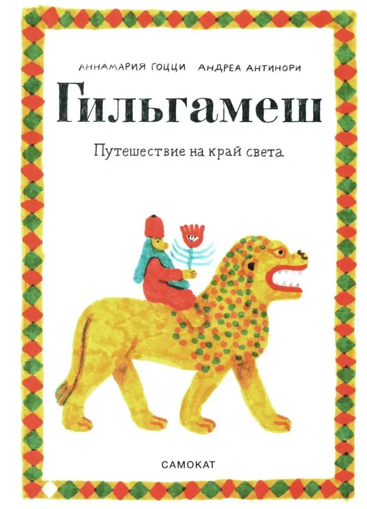 Гильгамеш. Путешествие на край света фото книги