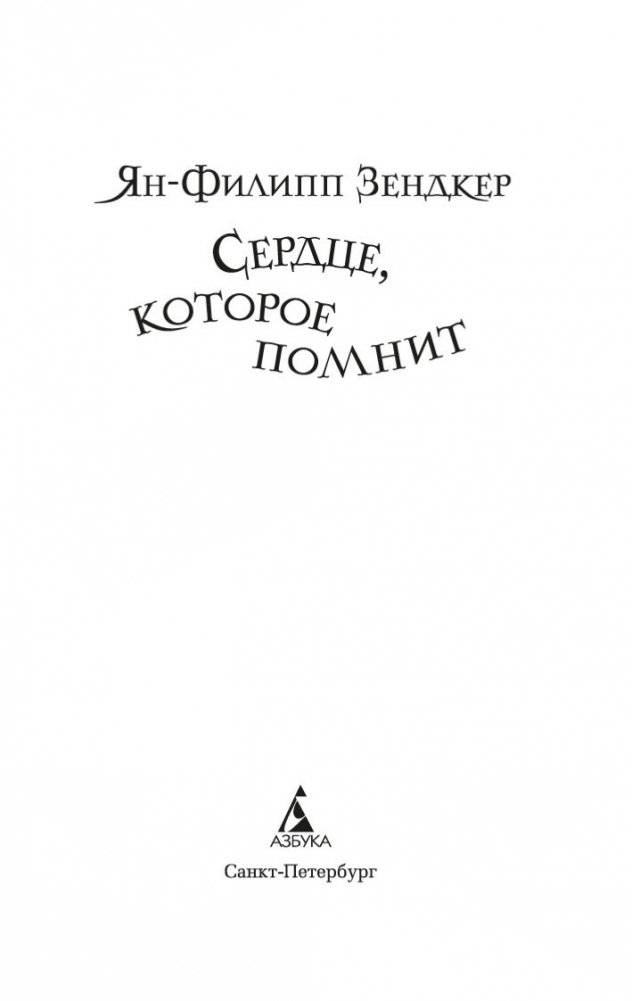 Сердце, которое помнит фото книги 4